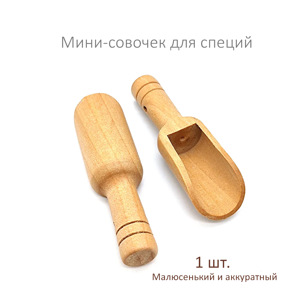 Миниатюрный совок для сыпучих продуктов