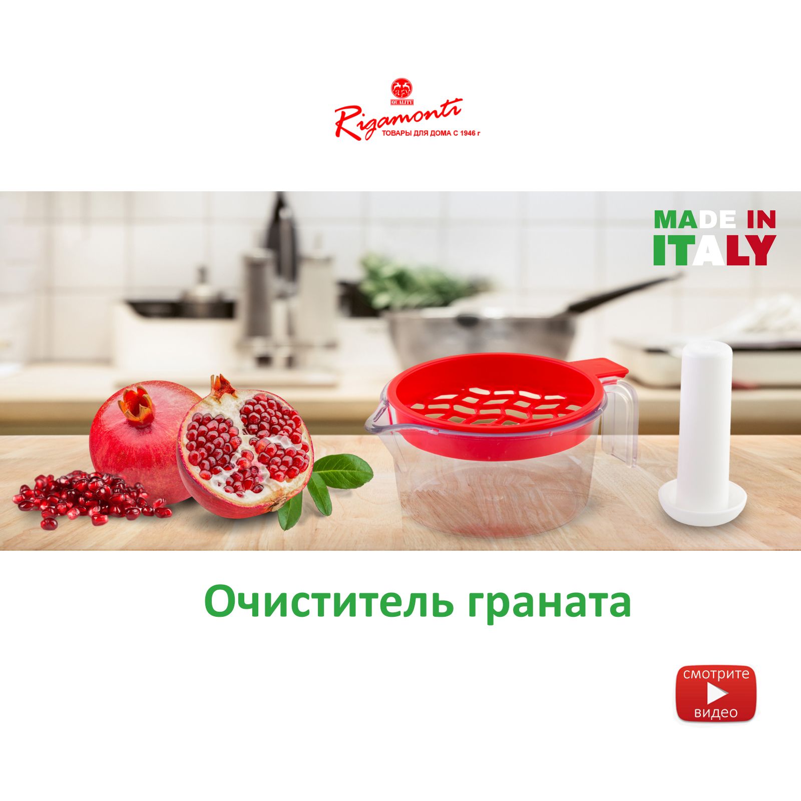 Прибор для очистки граната Rigamonti Melosgrano