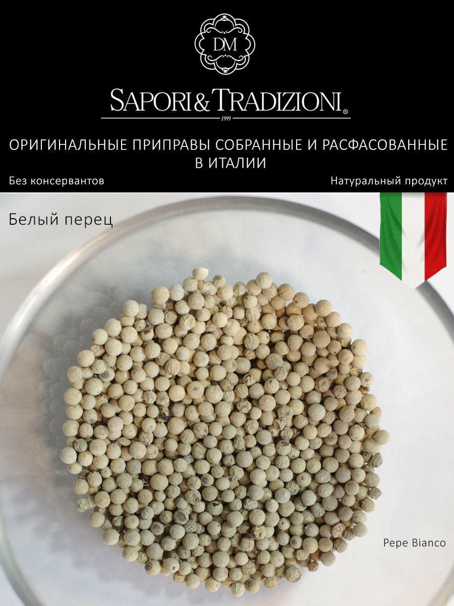 Итальянский натуральный белый перец